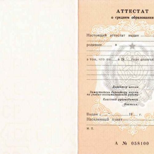 Аттестат 10 классов о среднем образовании от 1990 до 1993