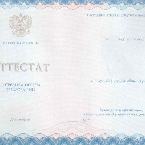 Аттестат 11 классов образца от 2014 до 2025 Гознак