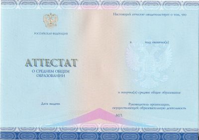 Аттестат о среднем общем образовании с 2014 по 2025