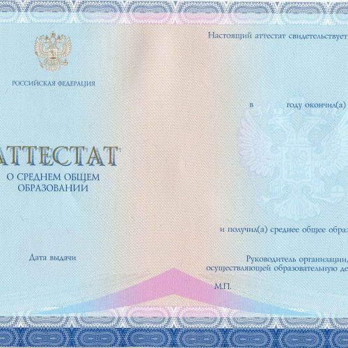 Аттестат о среднем общем образовании с 2014 по 2025