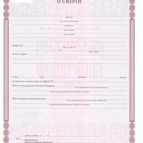 Свидетельства о смерти РФ 2019-2025